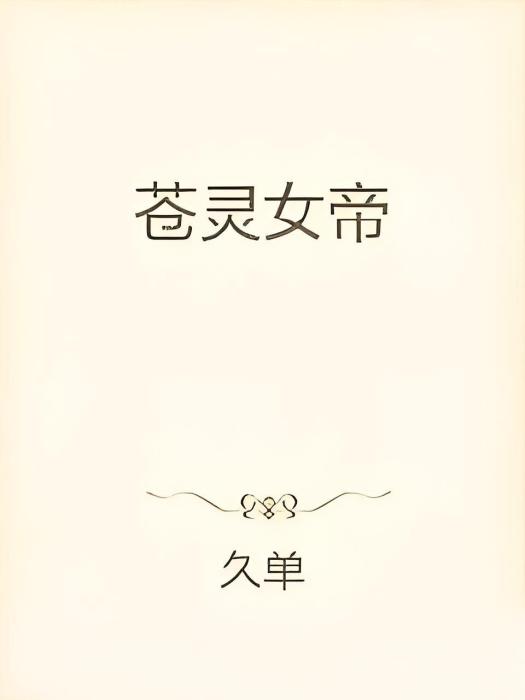 蒼靈女帝 蒼靈女帝