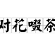 對花啜茶 對花啜茶