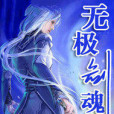 無極劍魂