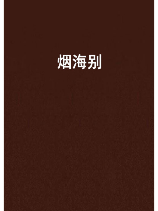 煙海別 煙海別