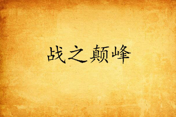 戰之顛峰 戰之顛峰