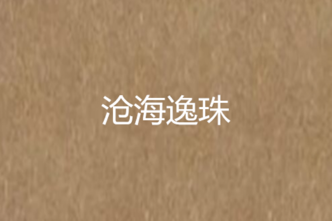 滄海逸珠 滄海逸珠