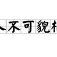 人不可貌相(成語釋義) 人不可貌相(成語釋義)