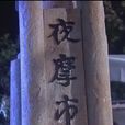 夜摩市 夜摩市