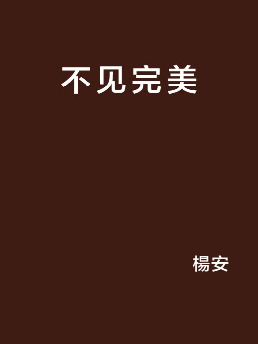 不見完美