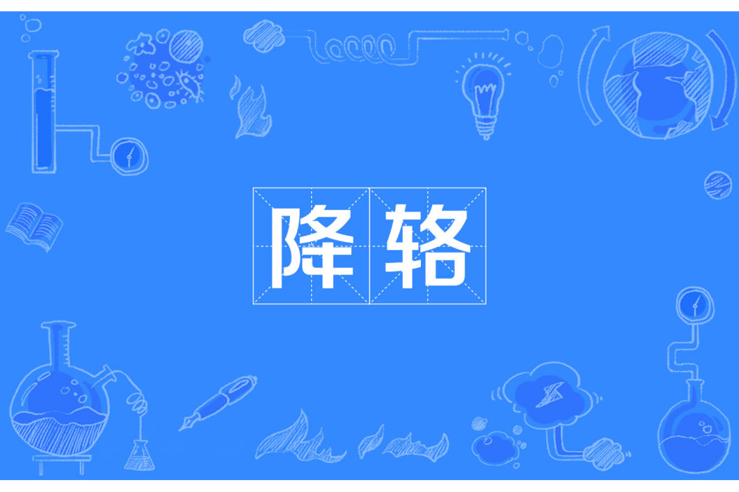 降輅 降輅