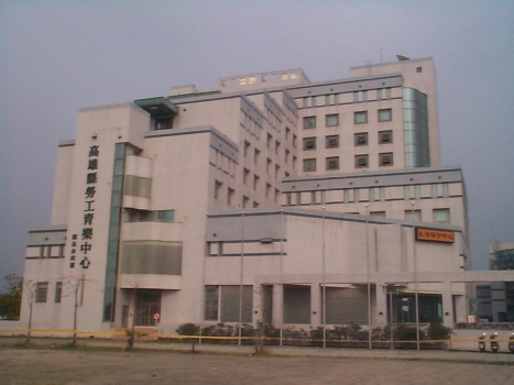 高雄縣勞工育樂中心