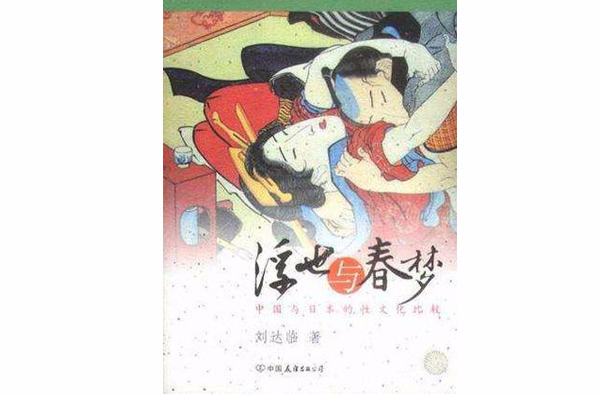 浮世與春夢：中國與日本的性文化比較
