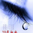 98度的水 98度的水
