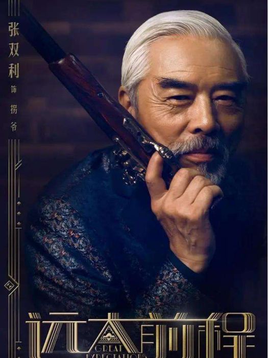 拐爺
