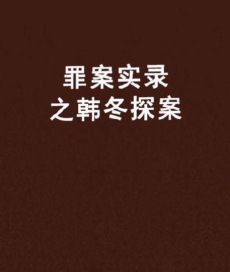 罪案實錄之韓冬探案