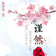 謹然記 謹然記