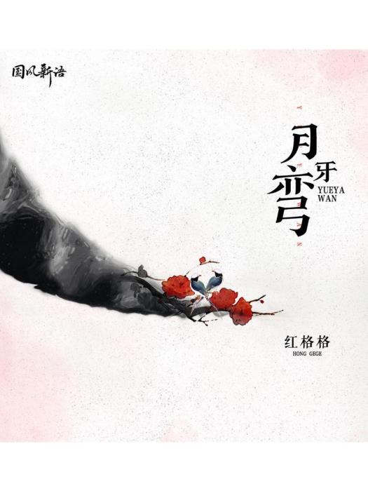 月牙彎(紅格格演唱的歌曲) 月牙彎(紅格格演唱的歌曲)
