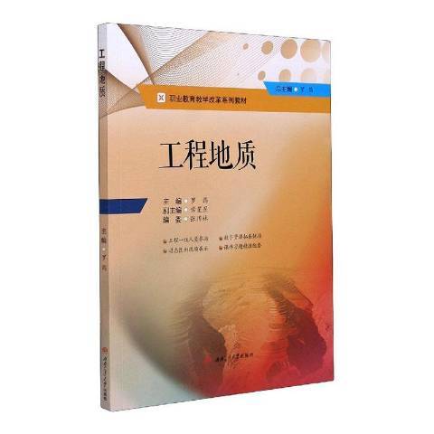 工程地質(2020年西南交通大學出版社出版的圖書) 工程地質(2020年西南交通大學出版社出版的圖書)