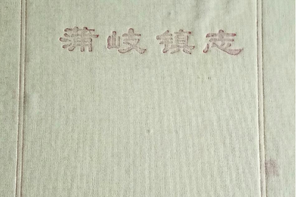 蒲岐鎮志 蒲岐鎮志