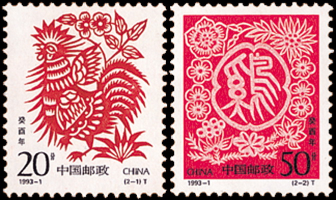 癸酉年(1993年發行的郵票)