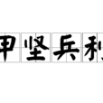 甲堅兵利 甲堅兵利