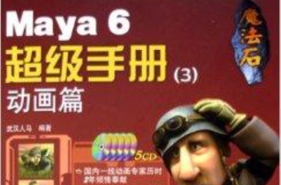 魔法石Maya 6超級手冊3：動畫篇