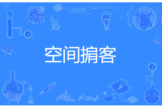 空間掮客 空間掮客