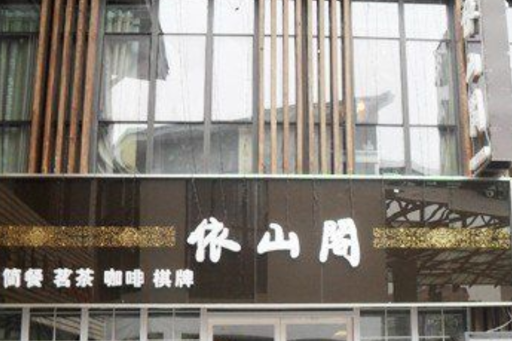 依山閣 依山閣