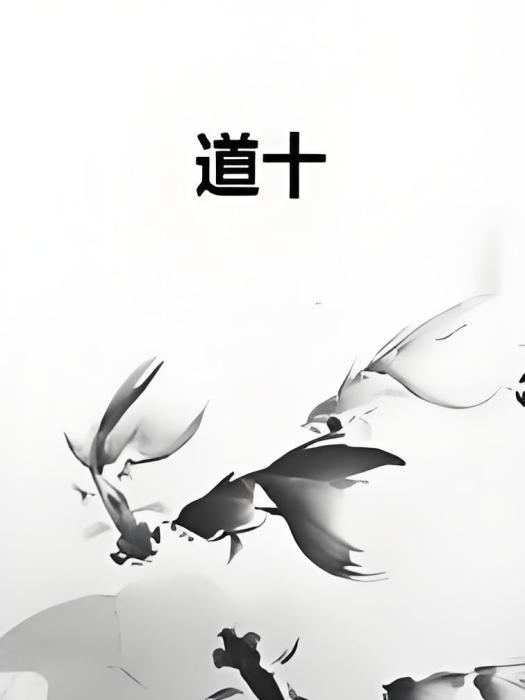 道十 道十