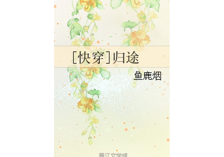 [快穿]歸途