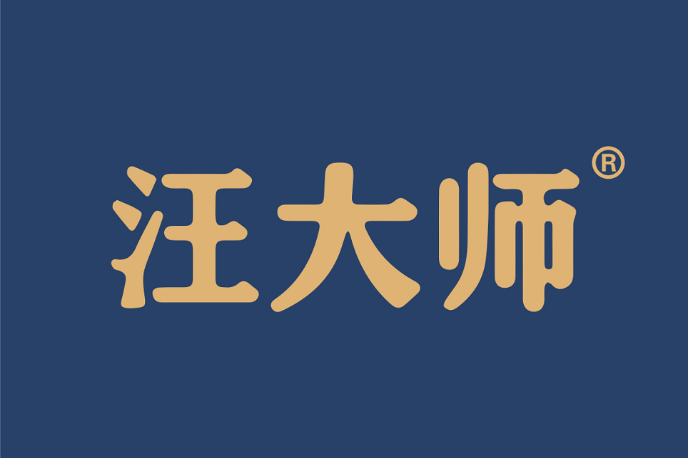 汪大師 汪大師