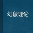 幻象理論