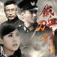 鐵血刀鋒(2013年劉佩琦、顏丹晨主演戰爭劇)