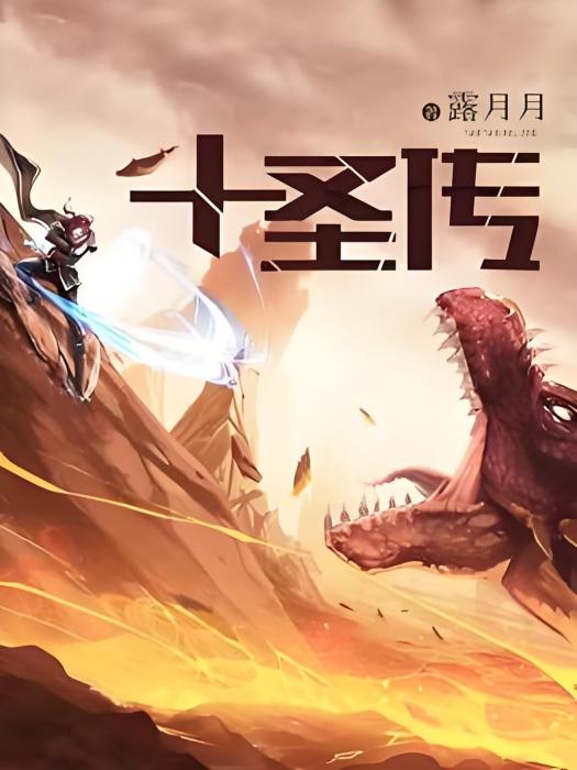十聖傳 十聖傳