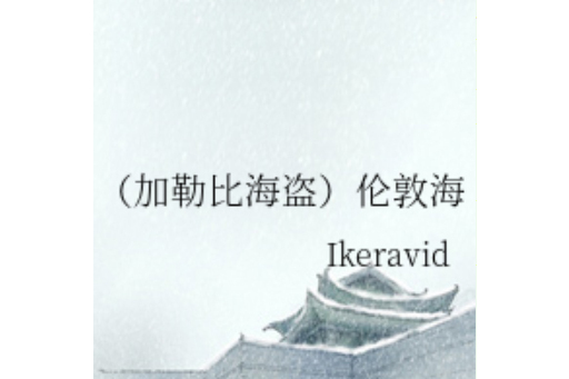 倫敦海 倫敦海