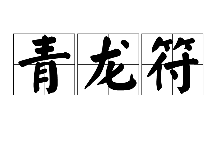 青龍符 青龍符