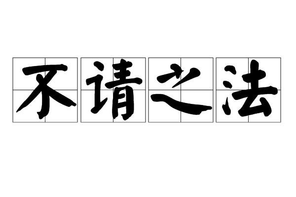 不請之法 不請之法