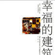 幸福的建築 幸福的建築