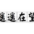 遙遙在望(詞語) 遙遙在望(詞語)