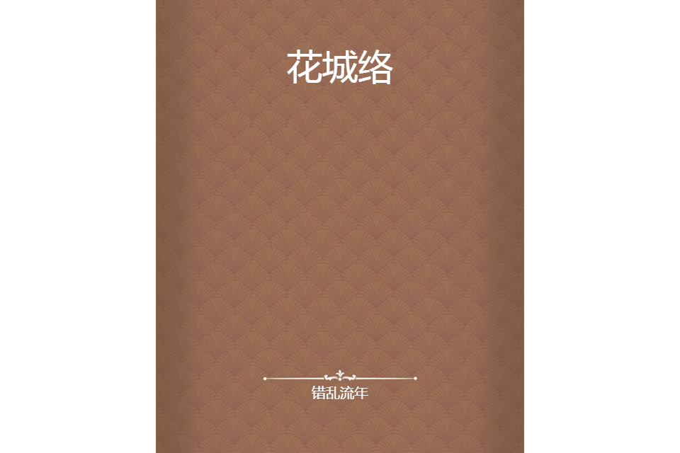 花城絡 花城絡