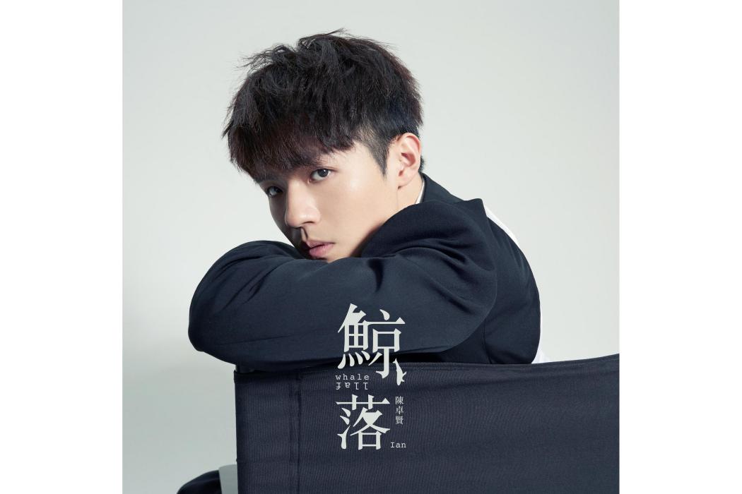 鯨落(陳卓賢演唱歌曲) 鯨落(陳卓賢演唱歌曲)