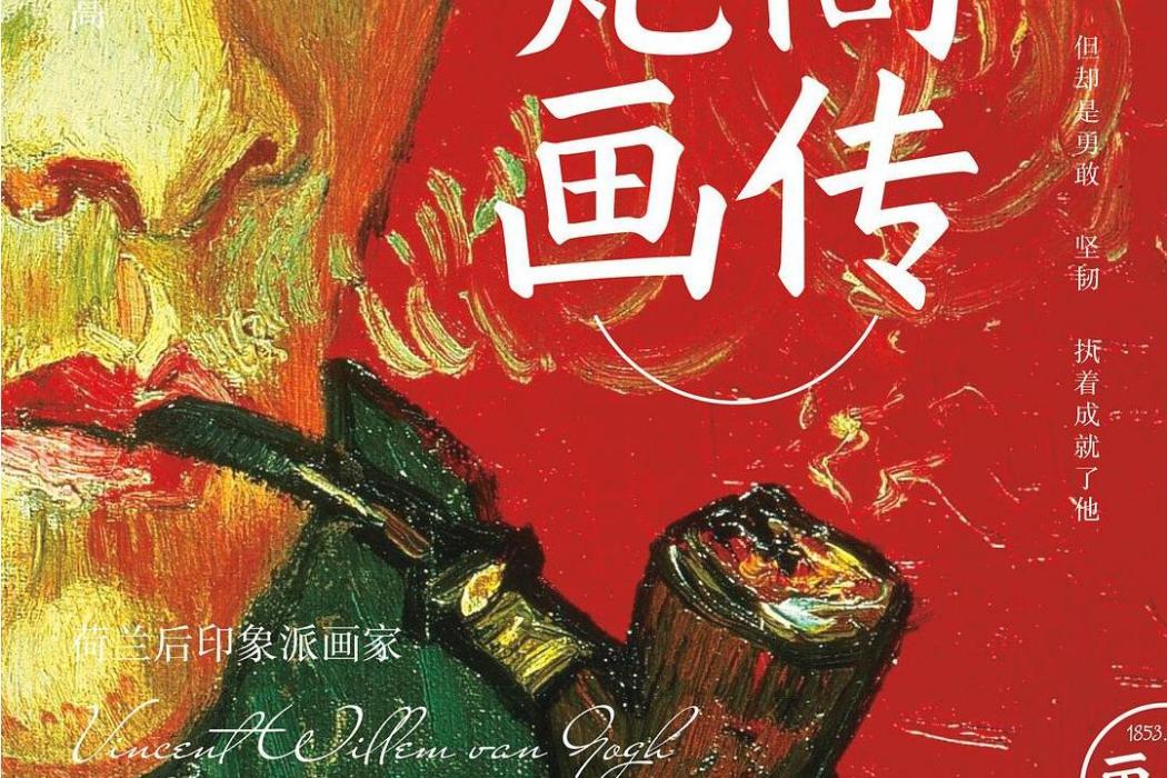 梵谷畫傳(化學工業出版社出版書籍) 梵谷畫傳(化學工業出版社出版書籍)