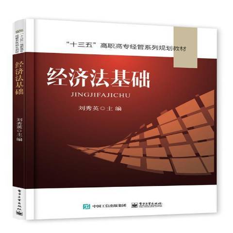 經濟法基礎(2017年電子工業出版社出版的圖書) 經濟法基礎(2017年電子工業出版社出版的圖書)