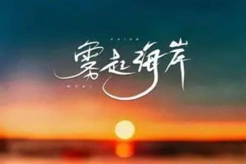 霧起海岸 霧起海岸