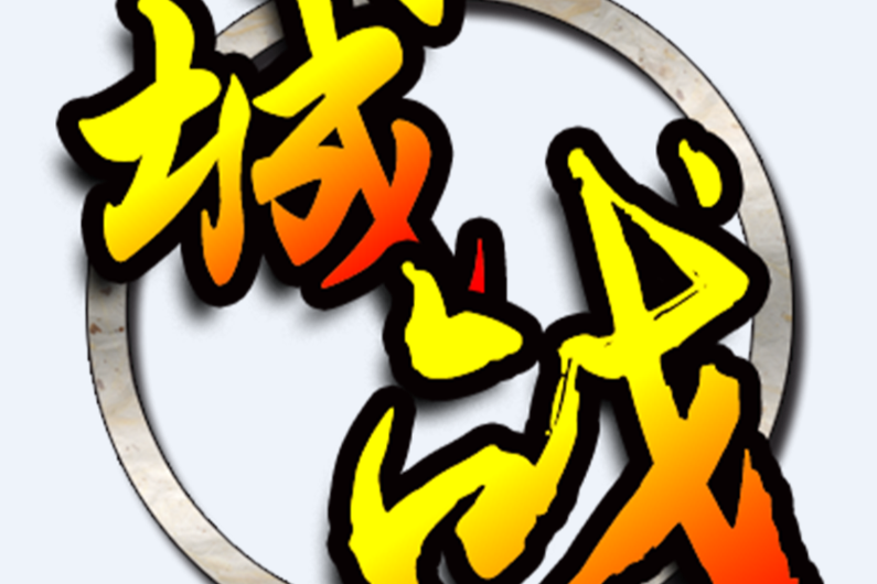城戰神途 城戰神途