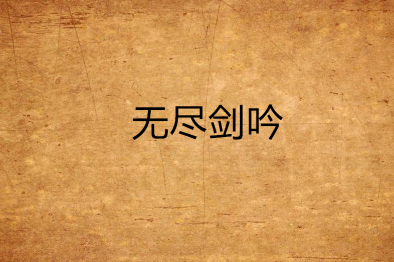無盡劍吟 無盡劍吟
