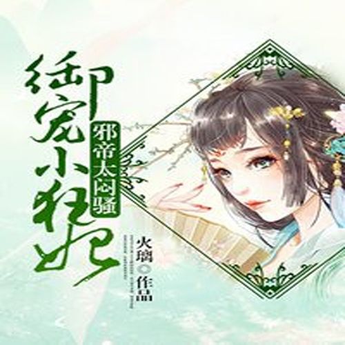 御寵小狂妃 御寵小狂妃