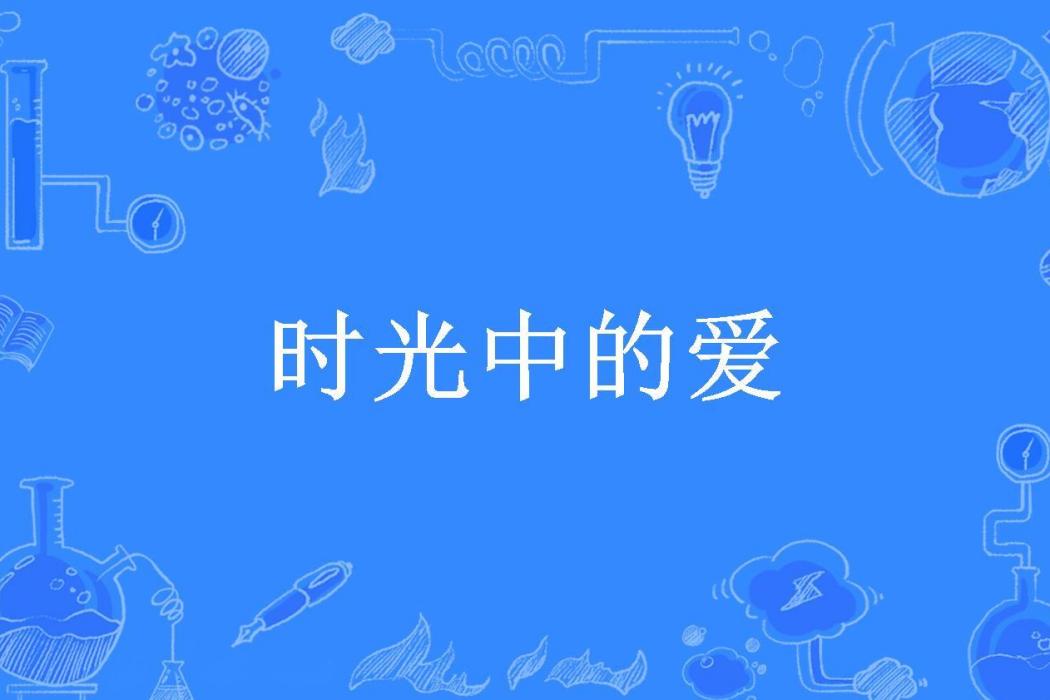時光中的愛(傾城所著小說) 時光中的愛(傾城所著小說)
