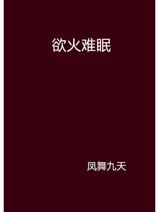 慾火難眠 慾火難眠