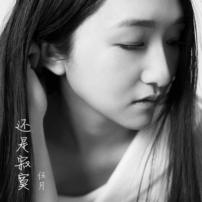 還是寂寞 還是寂寞