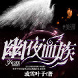 幽夜血族 幽夜血族