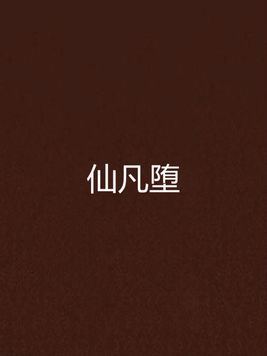 仙凡墮 仙凡墮