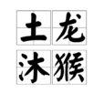 土龍沐猴 土龍沐猴