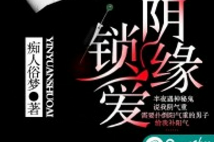 陰緣鎖愛